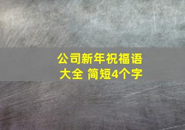 公司新年祝福语大全 简短4个字